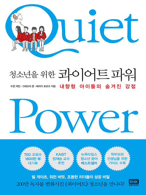 Title details for 청소년을 위한 콰이어트 파워 by 수전 케인 - Available